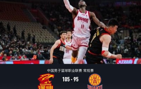 英雄联盟世界赛-深圳105-95山西取CBA3连胜，贺希宁23分，迪亚洛空砍31分